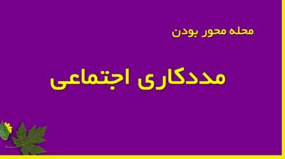 میگنا - محله‌محور بودن مددکاری اجتماعی