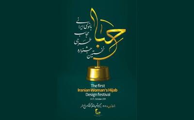  برگزاری نخستین جشنواره تخصصی حجاب و عفاف با نام حجاب بانوی ایرانی (حبا) از اول تا ۵ آبانماه ۱۴۰۴