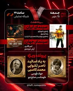  یادبود ناصر تقوایی و محمد کاسبی در «هفت» / «مجنون» بررسی می‌شود