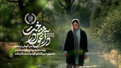  «در آغوش درخت» برنده جایزه بهترین فیلم بلند جشنواره فیلم مسلمانان کانادا شد