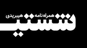  از لویی ویتون تا پراگ | انتشار شماره بیست و چهارم شستی
