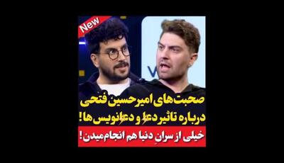  صحبت های امیرحسین فتحی درباره تاثیر دعــا و جـــادو در زندگی مردم!