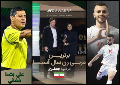 مرضیه جعفری بهترین سرمربی زن آسیا، سالار آقاپور مرد سال فوتسال و علیرضا فغانی بهترین داور - پارس فوتبال