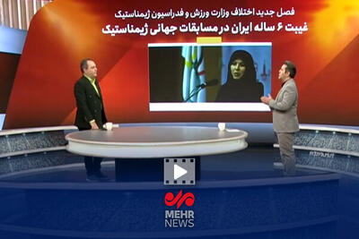 کنایه برنامه ورزش و مردم به اختلاف حل‌نشدنی در ژیمناستیک ایران - پارس فوتبال