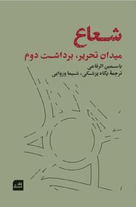 در میانه میدان، مراقبتی فمینیستی
