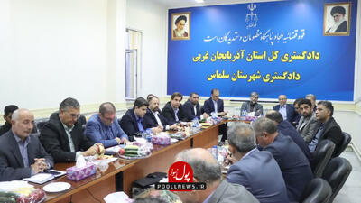  حل مشکل4واحد تولیدی سلماس درکمیته حمایت قضایی از سرمایه‌گذاری آذربایجان غربی