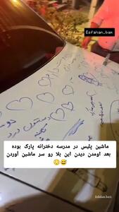 فیلم غافلگیری شیرین پلیس در مدرسه دخترانه / خودروی مأموران پر از عشق شد!