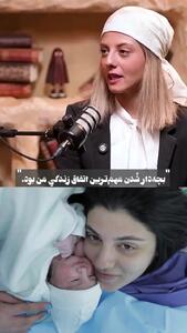  مجری به مهسا طهماسبی: زود نبود برا بچه دارشدن؟ /مهسا طهماسبی: بچه زندگی من و عوض کرد ..  دیدم به عشق... لئا یه اتفاق عجیب بود تو زندگیم