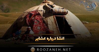  انشا درباره عشایر؛ ۹ انشا کوتاه و ادبی درباره زندگی با مقدمه، بدنه و نتیجه