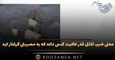  معنی ضرب المثل قدر عافیت کسی داند که به مصیبتی گرفتار آید