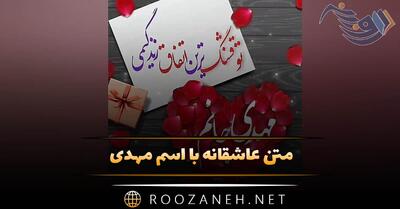  متن عاشقانه با اسم مهدی؛ جملات زیبا و عکس نوشته برای مهدی