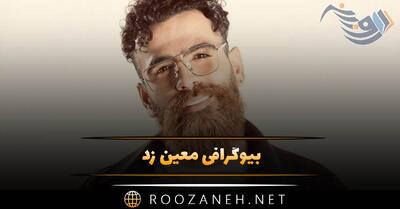  بیوگرافی معین زد؛ از شروع خوانندگی تا حاشیه ها، ازدواج و همسرش
