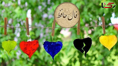  نیت کن و فال حافظ 25 مهر را بخوان