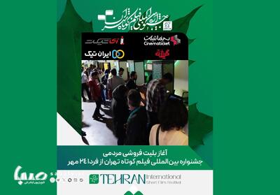 آغاز فروش بلیت‌های چهل‌ودومین جشنواره بین‌المللی فیلم کوتاه تهران از فردا | مجموعه رسانه ای صبا