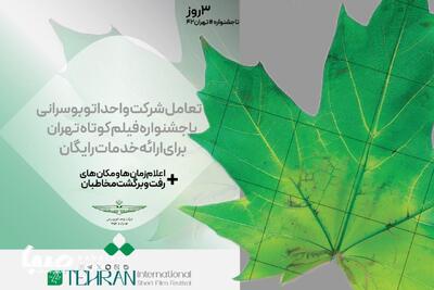 تعامل شرکت واحد اتوبوسرانی با جشنواره فیلم کوتاه برای ارائه خدمات رایگان | مجموعه رسانه ای صبا