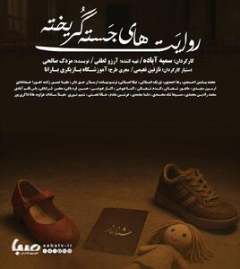 «روایت‌های جسته گریخته» به تماشاخانه طهران رسید | مجموعه رسانه ای صبا