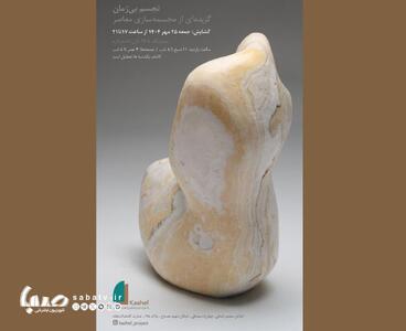 گردهمایی بزرگ هنرمندان مجسمه ساز در کاشف | مجموعه رسانه ای صبا