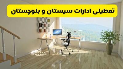 آیا ادارات زاهدان فردا شنبه ۲۶ مهر ۱۴۰۴ تعطیل است؟ | آخرین خبر از تعطیلی ادارات سیستان و بلوچستان شنبه ۲۶ مهر ۱۴۰۴