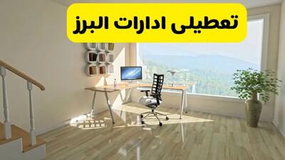  آیا ادارات کرج فردا شنبه ۲۶ مهر ۱۴۰۴ تعطیل است؟ | آخرین خبر از تعطیلی ادارات البرز شنبه ۲۶ مهر ۱۴۰۴