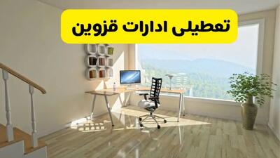 آیا ادارات قزوین فردا شنبه ۲۶ مهر ۱۴۰۴ تعطیل است؟ | آخرین خبر از تعطیلی ادارات قزوین شنبه ۲۶ مهر ۱۴۰۴