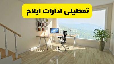  آیا ادارات ایلام فردا شنبه ۲۶ مهر ۱۴۰۴ تعطیل است؟ | آخرین خبر از تعطیلی ادارات ایلام شنبه ۲۶ مهر ۱۴۰۴