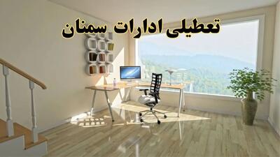 آیا ادارات سمنان فردا شنبه ۲۶ مهر ۱۴۰۴ تعطیل است؟ | آخرین خبر از تعطیلی ادارات سمنان شنبه ۲۶ مهر ۱۴۰۴