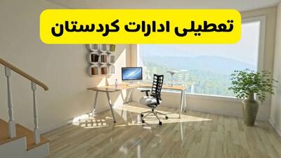  آیا ادارات سنندج فردا شنبه ۲۶ مهر ۱۴۰۴ تعطیل است؟ | آخرین خبر از تعطیلی ادارات کردستان شنبه ۲۶ مهر ۱۴۰۴
