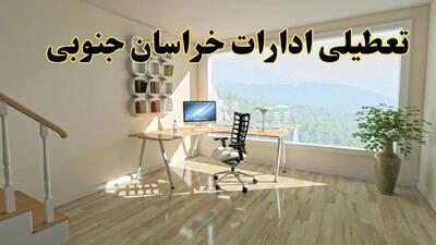  آیا ادارات بیرجند فردا شنبه ۲۶ مهر ۱۴۰۴ تعطیل است؟ | آخرین خبر از تعطیلی ادارات خراسان جنوبی شنبه ۲۶ مهر ۱۴۰۴