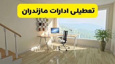 آیا ادارات ساری فردا شنبه ۲۶ مهر ۱۴۰۴ تعطیل است؟ | آخرین خبر از تعطیلی ادارات مازندران شنبه ۲۶ مهر ۱۴۰۴