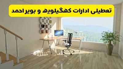 آیا ادارات یاسوج فردا شنبه ۲۶ مهر ۱۴۰۴ تعطیل است؟ | آخرین خبر از تعطیلی ادارات کهگیلویه و بویراحمد شنبه ۲۶ مهر ۱۴۰۴