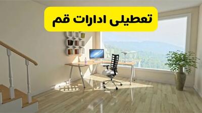 آیا ادارات قم فردا شنبه ۲۶ مهر ۱۴۰۴ تعطیل است؟ | آخرین خبر از تعطیلی ادارات قم شنبه ۲۶ مهر ۱۴۰۴