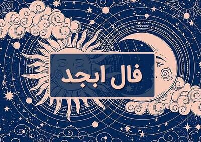  فال ابجد امروز شنبه ۲۶ مهر ۱۴۰۴ / فال روزانه با تحلیل کامل