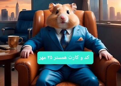  کارت و کد مورس همستر جمعه ۲۵ مهر ۱۴۰۴