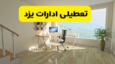 آیا ادارات یزد فردا شنبه ۲۶ مهر ۱۴۰۴ تعطیل است؟ | آخرین خبر از تعطیلی ادارات یزد شنبه ۲۶ مهر ۱۴۰۴