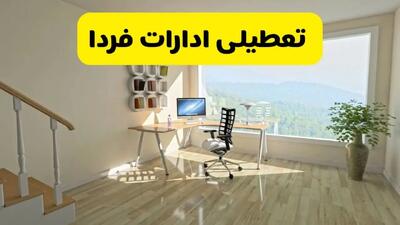 آیا ادارات شهرستان‌ها فردا شنبه ۲۶ مهر ۱۴۰۴ تعطیل است؟ | آخرین خبر از تعطیلی ادارات استان‌ها شنبه ۲۶ مهر ۱۴۰۴