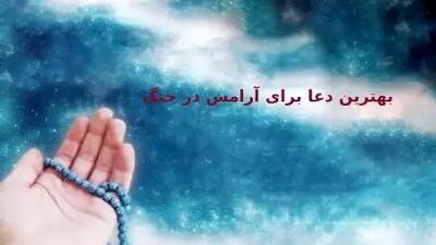  بهترین دعاها و آیات قرآنی برای آرامش در جنگ و شرایط پرتنش