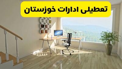 آیا ادارات اهواز فردا شنبه ۲۶ مهر ۱۴۰۴ تعطیل است؟ | آخرین خبر از تعطیلی ادارات خوزستان شنبه ۲۶ مهر ۱۴۰۴