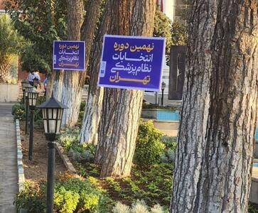  نتایج اولیه انتخابات نظام پزشکی اعلام شد