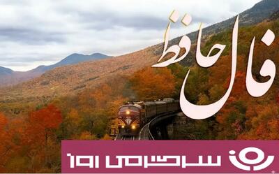  فال حافظ روزانه شنبه ۲۶ مهر ؛ به مراد دلت خواهی رسید