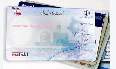  اطلاعیه مهم دولت درباره کارت ملی