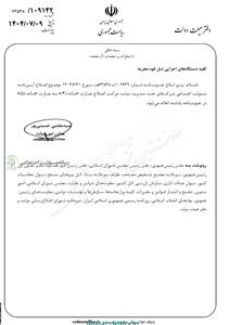  اصلاح تحریری تصویبنامه موضوع الحاق یک تبصره به ماده ۴ آیین نامه مسئولیت اجتماعی شرکت های تحت مدیریت دولت ابلاغ شد - شارا