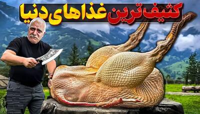  کثیف ترین غذای دنیا؛ بیشتر از 10 ثانیه از این ویدیو رو نمی‌تونی ببینی