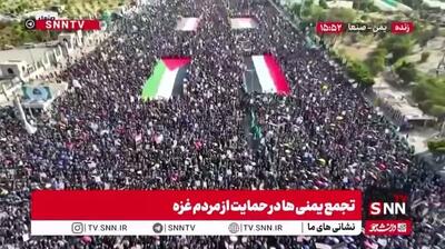  تظاهرات میلیونی یمنی‌ها در محکومیت جنایات رژیم صهیونیستی و حمایت از مردم مظلوم غزه
