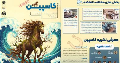 ویژه نامه جدید الورود‌ی های نشریه کاسپین در دانشکده دامپزشکی زابل منتشر شد