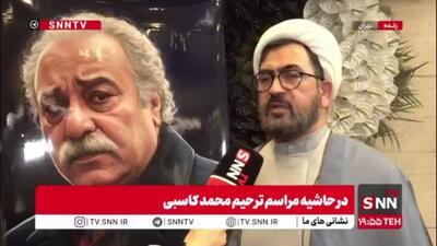  سرلک: مرحوم کاسبی صرفا یک بازیگر نبود و مؤلف بود / بسیار امیدوار و صریح الهجه بود
