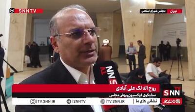  لک علی‌آبادی: تنها چند تیم محدود در لیگ برتر به‌صورت واقعی خصوصی هستند/ مخالف هزینه کردن برای فوتبال نیستیم