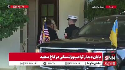  ترامپ برای بدرقه زلنسکی نیامد!