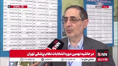  رییس هیئت مرکزی نظارت بر انتخابات نظام پزشکی: اولین بار است انتخابات به صورت نیمه الکترونیک برگزار می‌شود / این انتخابات صحت و دقت بالایی دارد