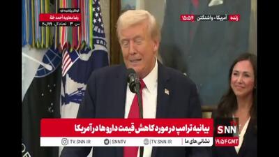  ترامپ: بایدن بدترین رئیس‌جمهور تاریخ آمریکا باعث شد هزینه دارو برای مصرف‌کنندگان آمریکایی حدود ۷۳ درصد کاهش پیدا کند