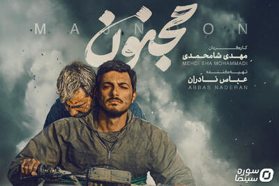  «مجنون» صاحب پوستر جدید شد - سوره سینما